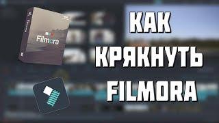 КАК КРЯКНУТЬ FILMORA БЕЗ ПРОГРАММ?.ЛЕГКО!