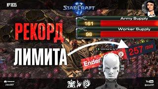 РОБОТ ПОСТАВИЛ МИРОВОЙ РЕКОРД лимита в StarCraft II: Игры Разума XXV - Новые вершины ИИ в SC2