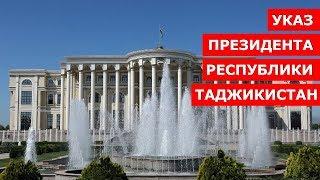 Указ Президента Республики Таджикистан об увольнении в запас военнослужащих, отслуживших установл...