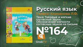 Упражнение 164 — ГДЗ по русскому языку 1 класс (Климанова Л.Ф.)