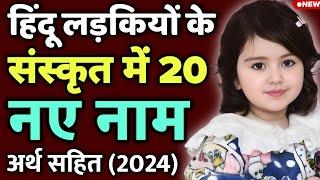 लड़कियों के संस्कृत में मॉडर्न नाम , top 20 Unique Baby Girl Sanskrit Names | Hindu Ladkiyon ke naam