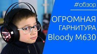  ОБЗОР | Огромная и удобная игровая гарнитура Bloody M630.