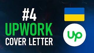 Upwork с нуля #4 - Как Писать Cover Letter и 100% брать заказы