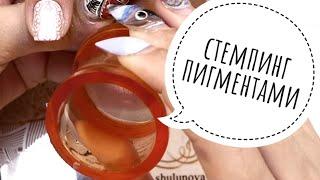 Быстрый дизайн ногтей/Стемпинг пигментами/Свадебный дизайн ногтей/Шулунова Дарья