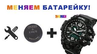 Как заменить батарейку в часах SKMEI SKM 1155. Как их разобрать.