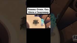 Ремикс Огненного Оазиса Шепа и Сварливир #msm