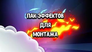 ПАК ЭФФЕКТОВ ДЛЯ МОНТАЖА ВИДЕО