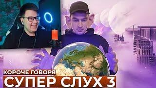 КОРОЧЕ ГОВОРЯ, СУПЕР СЛУХ 3 | спасение мира - Реакция на OneTwo