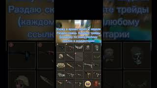 Раздаю скины #csgo #кс #бесплатныескины #раздача #стим #дота2 #ксго #скиныксго #скины#майнкрафт #нож