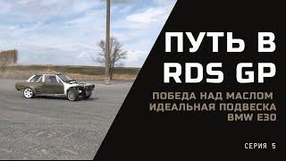 Путь в RDS GP ll ПОБЕДА над маслом! ll конфиг идеальной подвески на Е30