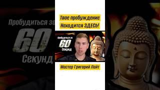 За 1 минуту в ЭТО #сатсанг #адвайта #пробуждение #просветление