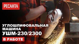 Углошлифовальная машина (болгарка) УШМ-230/2300 в работе