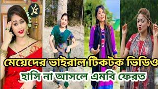 Bangla  Tik Tok Videos  মেয়েদের ভাইরাল টিকটক ভিডিও  Romantic Video️Sad Videos #tiktok #funny