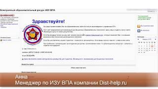 ИЗУ ВПА дистанционное обучение через do izuvpa ru, контрольные, тесты