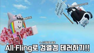 로블록스 핵으로 검열없는게임 테러하기!! +fling 스크립트 공유