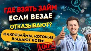 Где взять займ если везде отказывают? Микрозаймы, где дают ВСЕМ! 100%