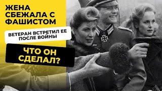 Жена сбежала с немцев, что фронтовик сделал после ВОВ?