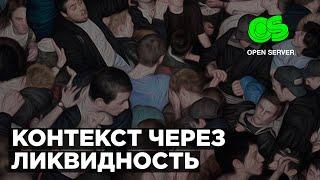 Определение контекста через анализ ликвидности | запись стрима