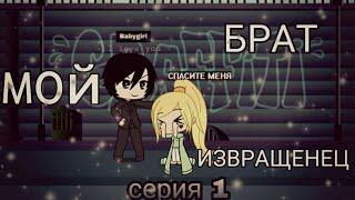 Сериал || Мой брат извращенец || серия 1 (Gacha Life )