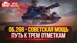 ОБЪЕКТ 268 - НЕРЕАЛЬНО КРУТ ● ТРИ ОТМЕТКИ НА ЛЕГЕНДЕ