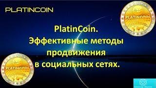 PLATINCOIN. Эффективные методы продвижения в социальных сетях!