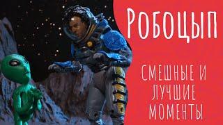 Робоцып СМЕШНЫЕ И ЛУЧШИЕ МОМЕНТЫ #111| Взрыв кометы | 4 СЕЗОН