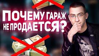 Почему не получается продать гараж? Ошибки и советы при продаже гаража и поиске покупателей