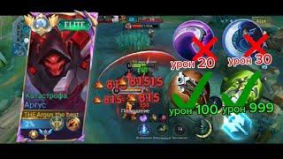 ИГРА ТОП МИРА АРГУСА ТОПОВАЯ СБОРКА БЕШЕНЫЙ УРОН ОТ СБОРКИ / Mobile legend