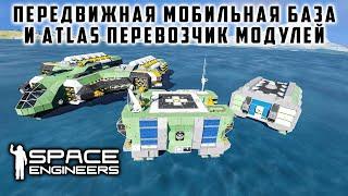 Space Engineers Передвижная мобильная база и Atlas перевозчик модулей