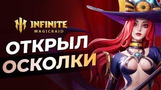 ПОТРАТИЛ 50000 РУБЛЕЙ НА ОТКРЫТИЕ ЖИЗЕЛЬ! INFINITE MAGICRAID