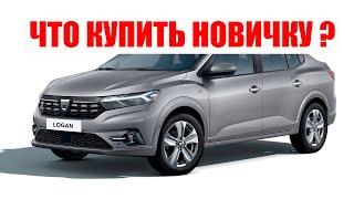 АВТО ДЛЯ НАЧИНАЮЩИХ ВОДИТЕЛЕЙ \ АВТОМОБИЛЬ ДЛЯ НОВИЧКА 2022