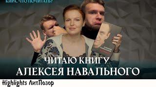 КИРА ЯРМЫШ СТАРАТЕЛЬНО ДОКАЗЫВАЕТ, ЧТО КНИГУ НАВАЛЬНОГО НАПИСАЛА НЕ ОНА (получается плохо)