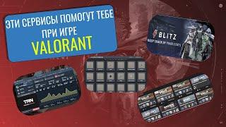 ТОП - 5 Сервисов Для Улучшения Твоей Игры в VALORANT