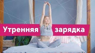 Утренняя зарядка от [Workout | Будь в форме]