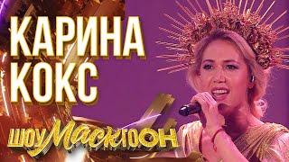 КАРИНА КОКС - ХАВА НАГИЛА | ШОУМАСКГООН