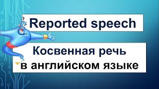 КОСВЕННАЯ РЕЧЬ в английском языке (REPORTED SPEECH) - видеоурок