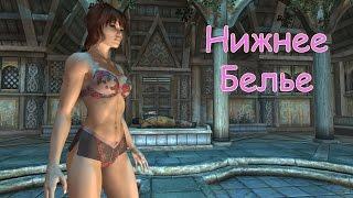 Skyrim: (Мод) - [DEM] - Нижнее Бельё (от Karter)