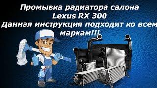 Промывка радиатора салона Lexus RX 300