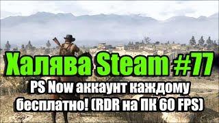 Халява Steam #77 (17.11.18). PS Now аккаунт каждому бесплатно! (RDR на ПК 60 FPS)