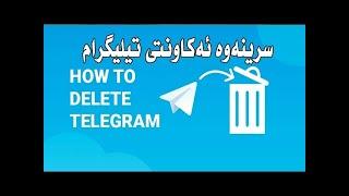 How to delete telegram account چۆنیەتی سڕینەوەی ئەکاونتی تیلیگرام