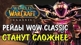 РЕЙДИНГ В WOW CLASSIC СТАНЕТ СЛОЖНЕЕ С ПЯТОЙ ФАЗЫ!