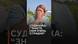 Росіянка розплакалась перед бійцем ЗСУ #shorts #курськаобласть #суджа