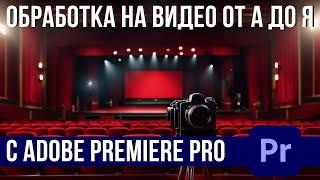 Как да обработваме видео с Adobe Premiere Pro