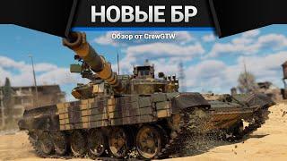 АП СНАРЯДОВ И НОВЫЕ БОЕВЫЕ РЕЙТИНГИ в War Thunder