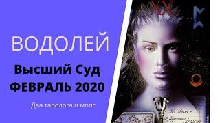 Водолей. Высший суд. Февраль 2020