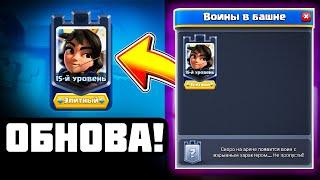 ВЫШЛА ОБНОВА - ПРОКАЧАЛ 15 ПРИНЦЕССУ из БАШНИ/ ДЕКАБРЬСКОЕ ОБНОВЛЕНИЕ В CLASH ROYALE /TOWER TROOPS