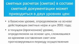 ОСНОВЫ СМЕТНОГО ДЕЛА: система ценообразования, действующая на территории РФ