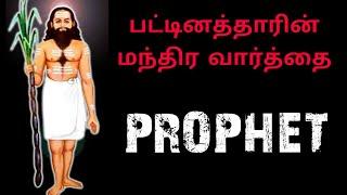 பட்டினத்தாரின் மந்திர வார்த்தை