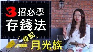 [蕾咪] 理財教學-存不到錢怎麼辦？三招必學超實用存錢法