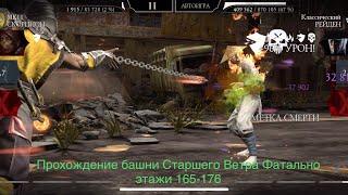 Прохождение башни Старшего Ветра Фатально этажи 165-169-176 | Mortal Kombat 11 mobile